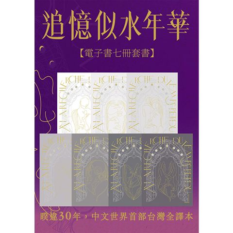 追憶似水年華【七冊電子套書超注釋版】