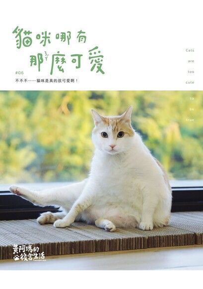  黃阿瑪的後宮生活：貓咪哪有那麼可愛（讀墨電子書）