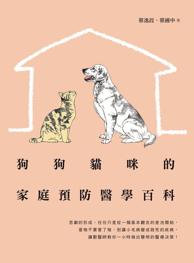 Readmoo 讀墨 狗狗貓咪的家庭預防醫學百科（讀墨電子書）