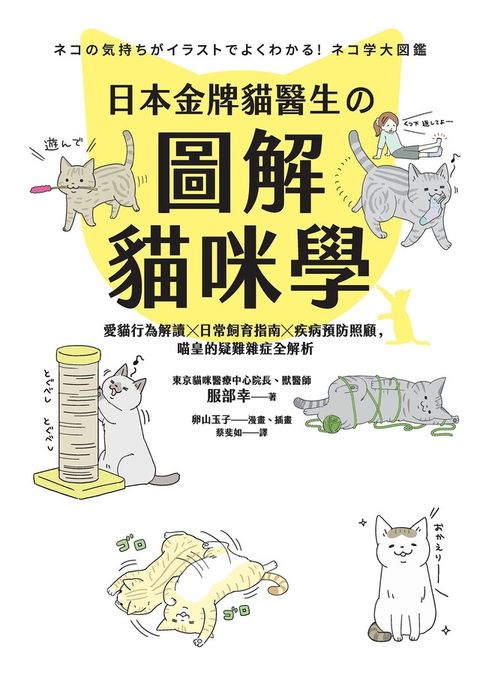 日本金牌貓醫生的圖解貓咪學（電子書）