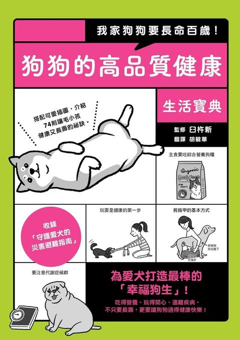 我家狗狗要長命百歲狗狗的高品質健康生活寶典讀墨電子書