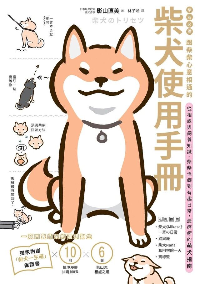  柴友必備跟柴柴心意相通的「柴犬使用手冊」讀墨電子書