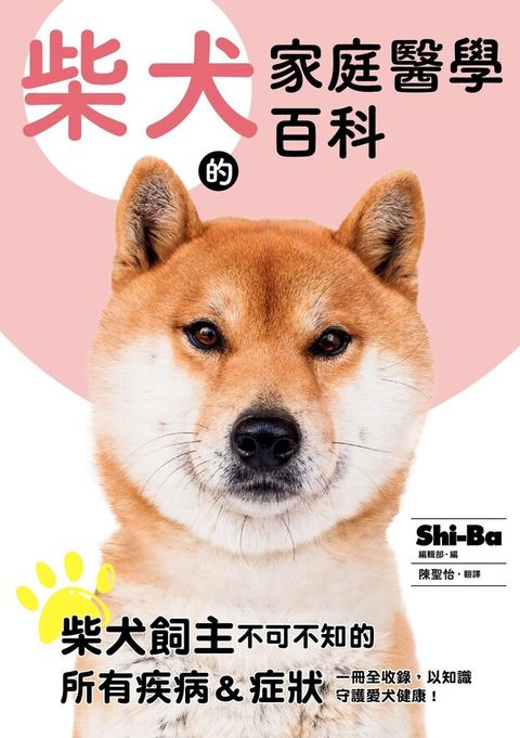 Readmoo 讀墨 柴犬的家庭醫學百科讀墨電子書