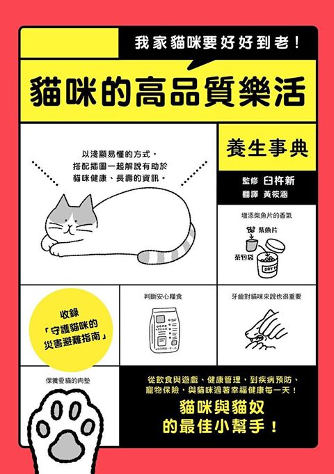 我家貓咪要好好到老貓咪的高品質樂活養生事典讀墨電子書