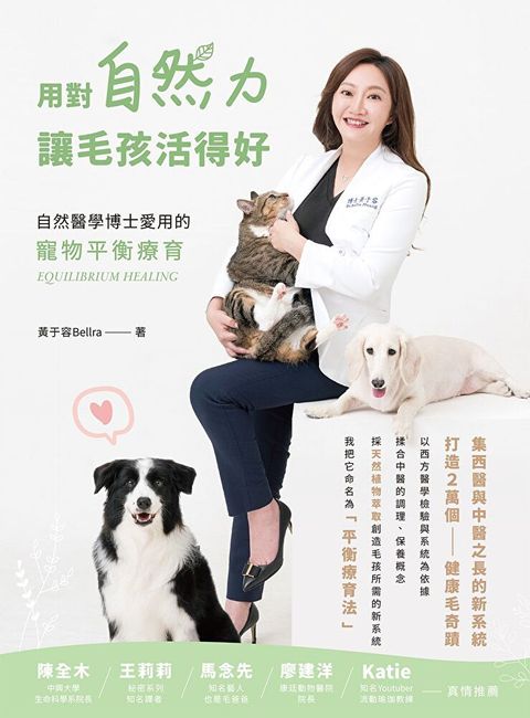 用對自然力讓毛孩活得好