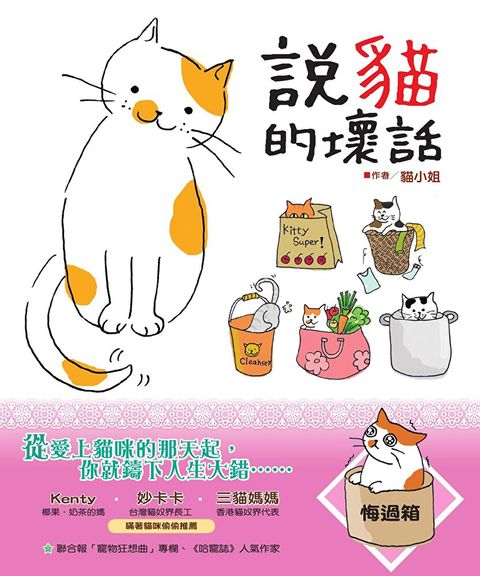 說貓的壞話