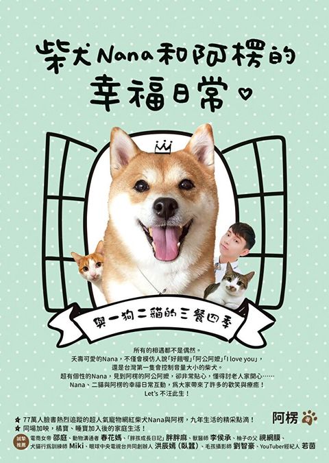 柴犬Nana和阿楞的幸福日常（讀墨電子書）