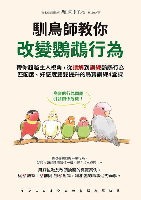 馴鳥師教你改變鸚鵡行為讀墨電子書