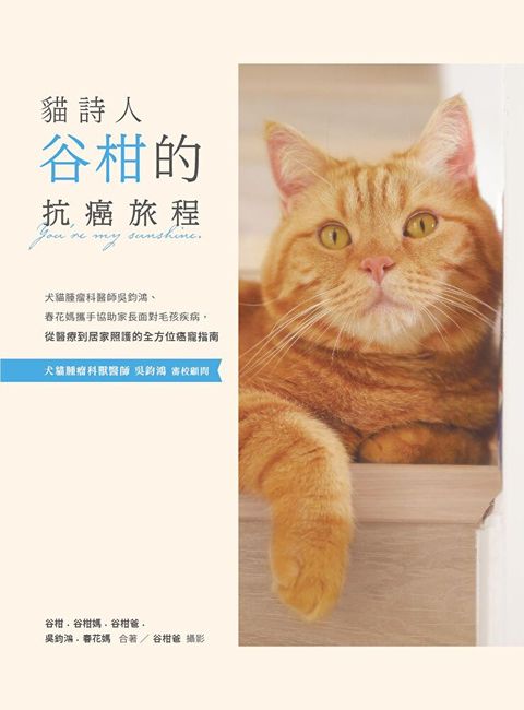 Readmoo 讀墨 貓詩人谷柑的抗癌旅程讀墨電子書