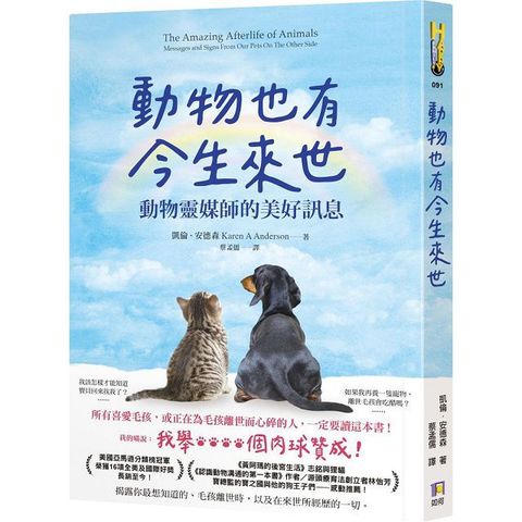 動物也有今生來世：動物靈媒師的美好訊息（讀墨電子書）