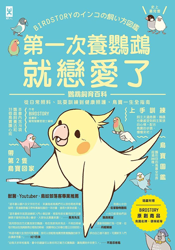 Readmoo 讀墨 第一次養鸚鵡就戀愛了！【超萌圖解】鸚鵡飼育百科（二版）（讀墨電子書）