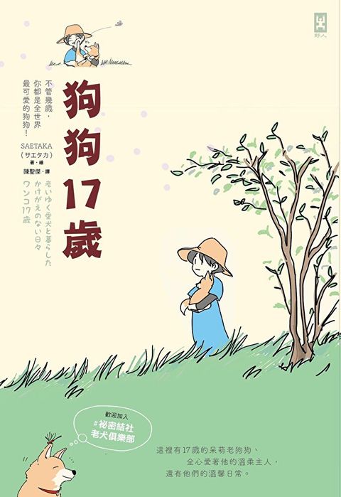 狗狗17歲（讀墨電子書）