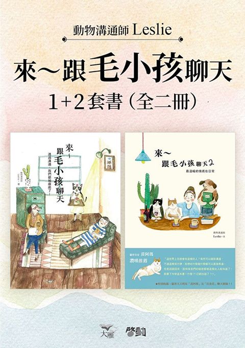 【來∼跟毛小孩聊天套書】（全二冊）（讀墨電子書）