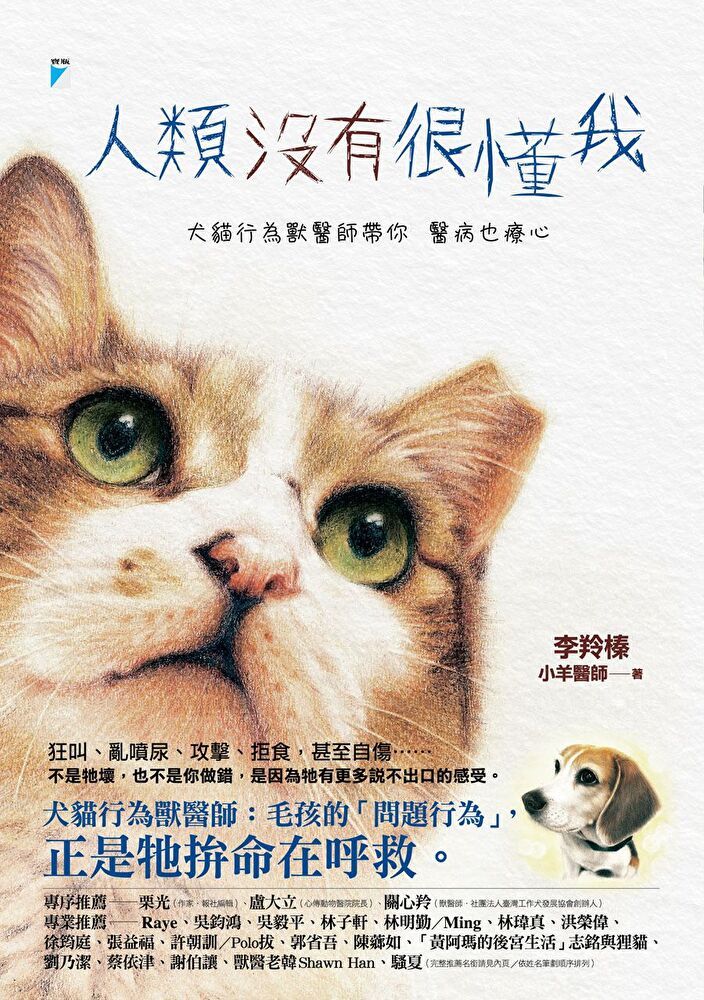  人類沒有很懂我：犬貓行為獸醫師帶你醫病也療心（讀墨電子書）