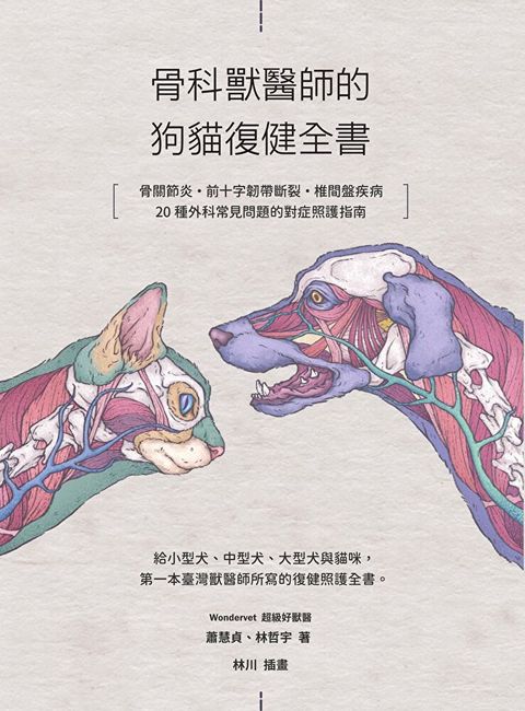 骨科獸醫師的狗貓復健全書