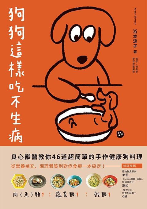 狗狗這樣吃不生病（讀墨電子書）