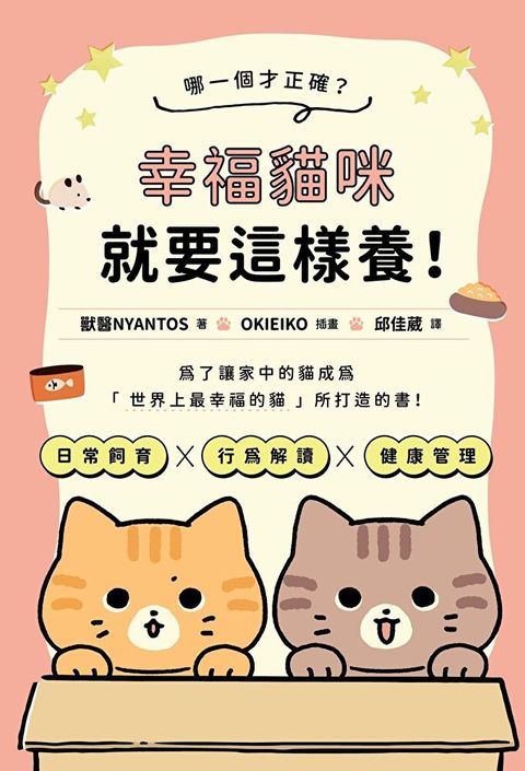 Readmoo 讀墨 哪一個才正確？幸福貓咪就要這樣養！（電子書）