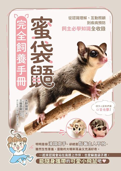 蜜袋鼯完全飼養手冊：從認識理解、互動照顧到疾病預防，飼主必學知識全收錄