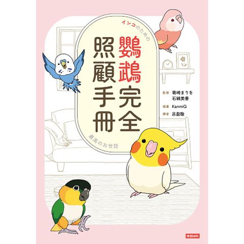 鸚鵡完全照顧手冊