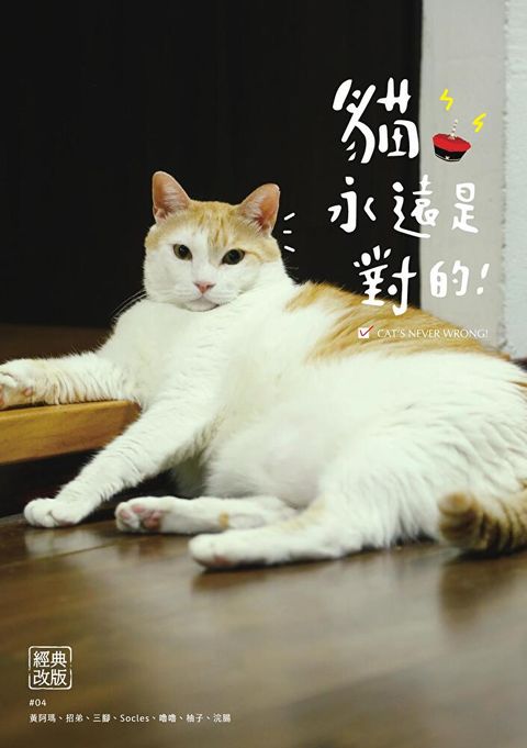 黃阿瑪的後宮生活：貓永遠是對的[經典改版]