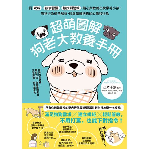 超萌圖解 狗老大教養手冊