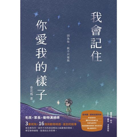 我會記住你愛我的樣子