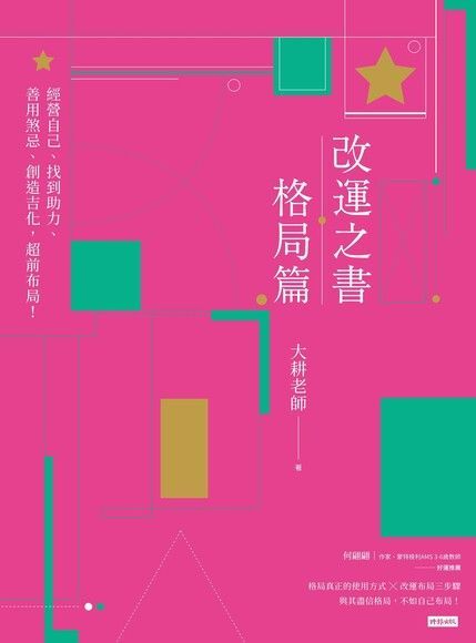 Readmoo 讀墨 改運之書．格局篇（讀墨電子書）