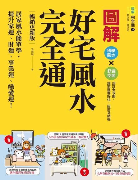 圖解好宅風水完全通【暢銷更新版】（讀墨電子書）