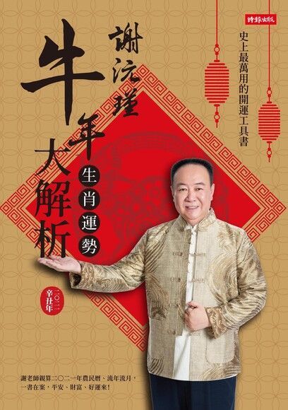 Readmoo 讀墨 謝沅瑾牛年生肖運勢大解析讀墨電子書