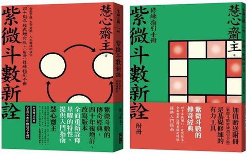 紫微斗數新詮 四十周年經典增訂版+（附冊）修練指引手冊（讀墨電子書）