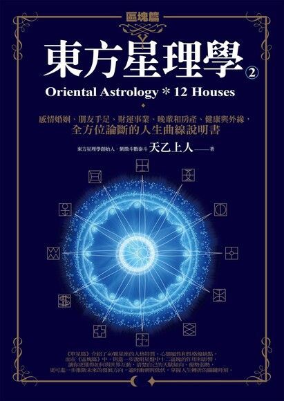 東方星理學2：區塊篇（讀墨電子書）