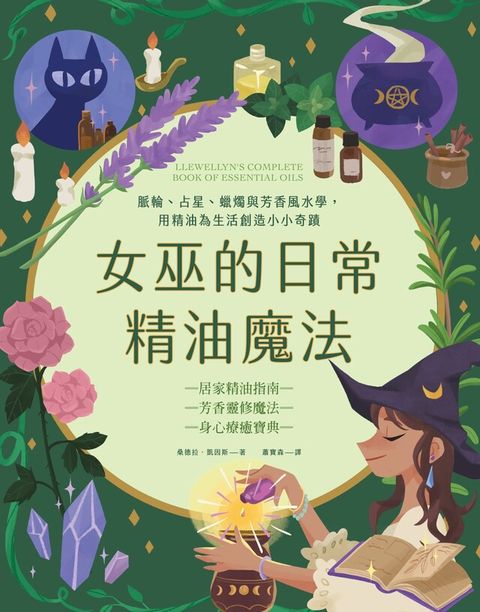 女巫的日常精油魔法（讀墨電子書）