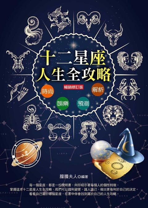 12星座人生全攻略（暢銷修訂版）（讀墨電子書）