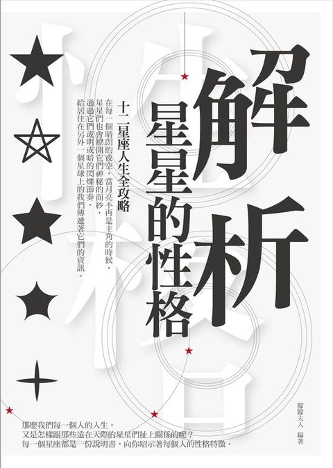 解析星星的性格：12星座人生全攻略（讀墨電子書）