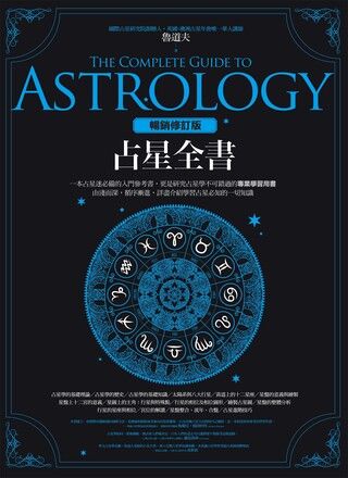 Readmoo 讀墨紫微斗數新詮四十周年經典增訂版+（附冊）修練指引
