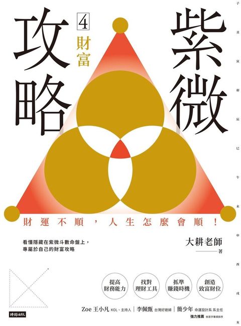 Readmoo 讀墨 紫微攻略4 財富（讀墨電子書）