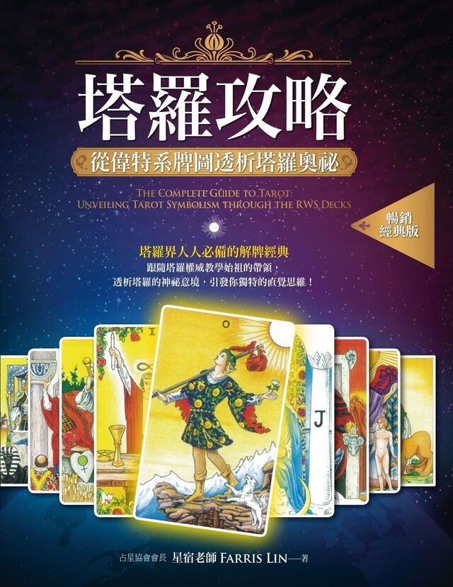  塔羅攻略（暢銷經典版）（讀墨電子書）