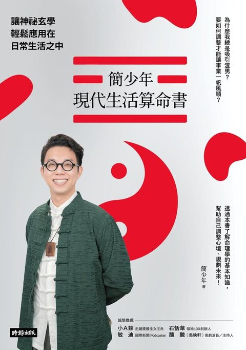 Readmoo 讀墨 簡少年現代生活算命書（讀墨電子書）