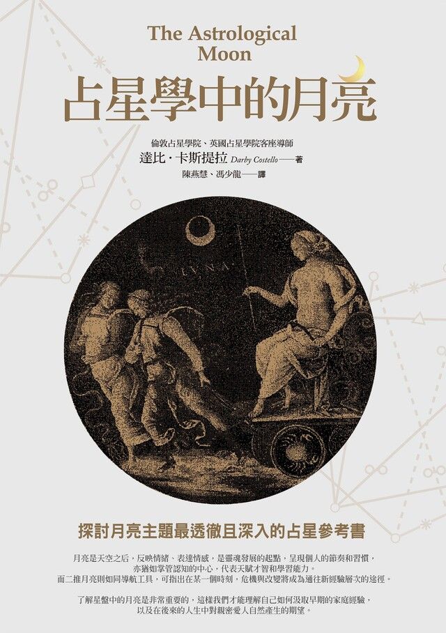  占星學中的月亮讀墨電子書