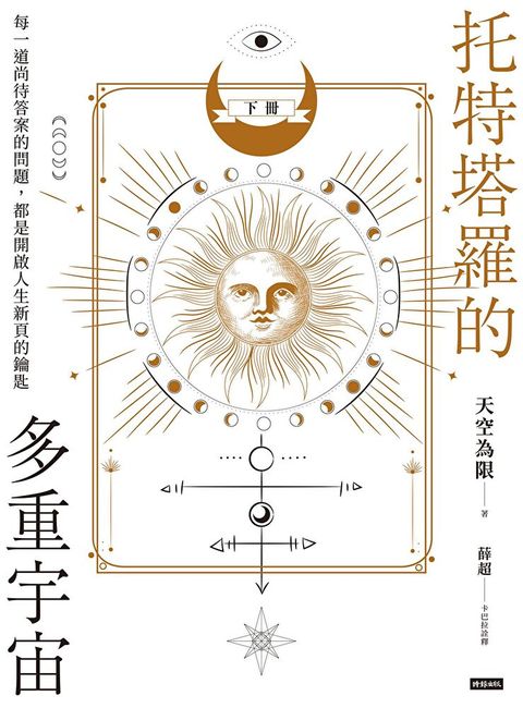 托特塔羅的多重宇宙（下冊）（讀墨電子書）