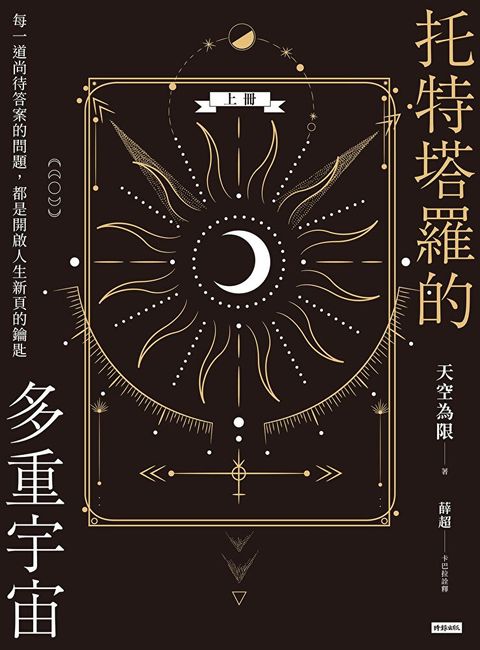 托特塔羅的多重宇宙（上冊）（讀墨電子書）