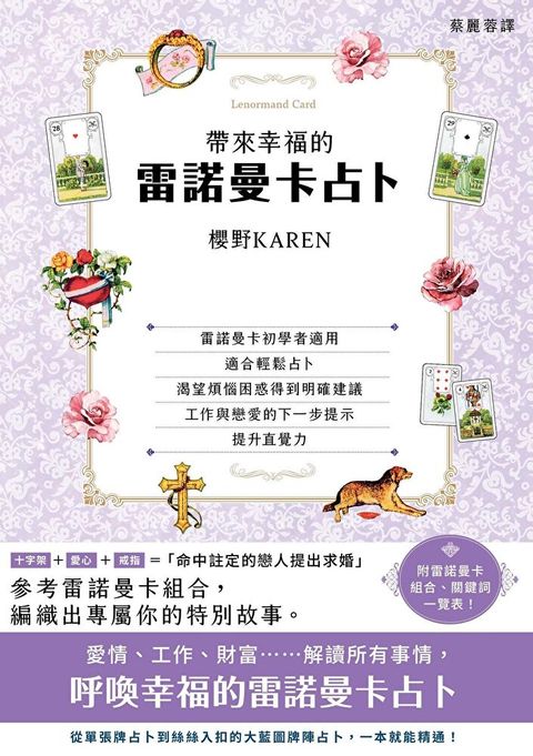 Readmoo 讀墨 帶來幸福的雷諾曼卡占卜（讀墨電子書）
