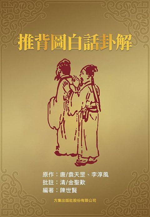 推背圖白話卦解（讀墨電子書）