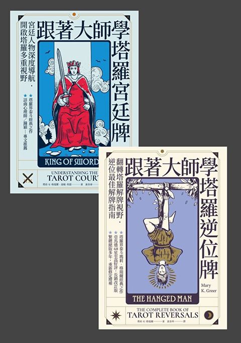 跟著大師學塔羅牌 套書共兩冊讀墨電子書