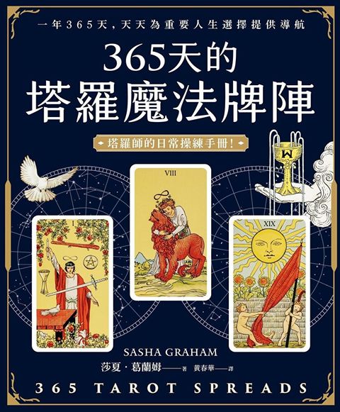 365天的塔羅魔法牌陣讀墨電子書