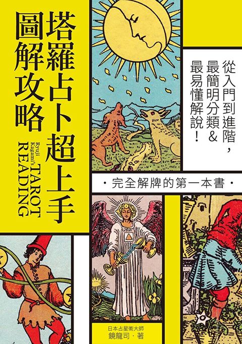 塔羅占卜超上手圖解攻略（讀墨電子書）