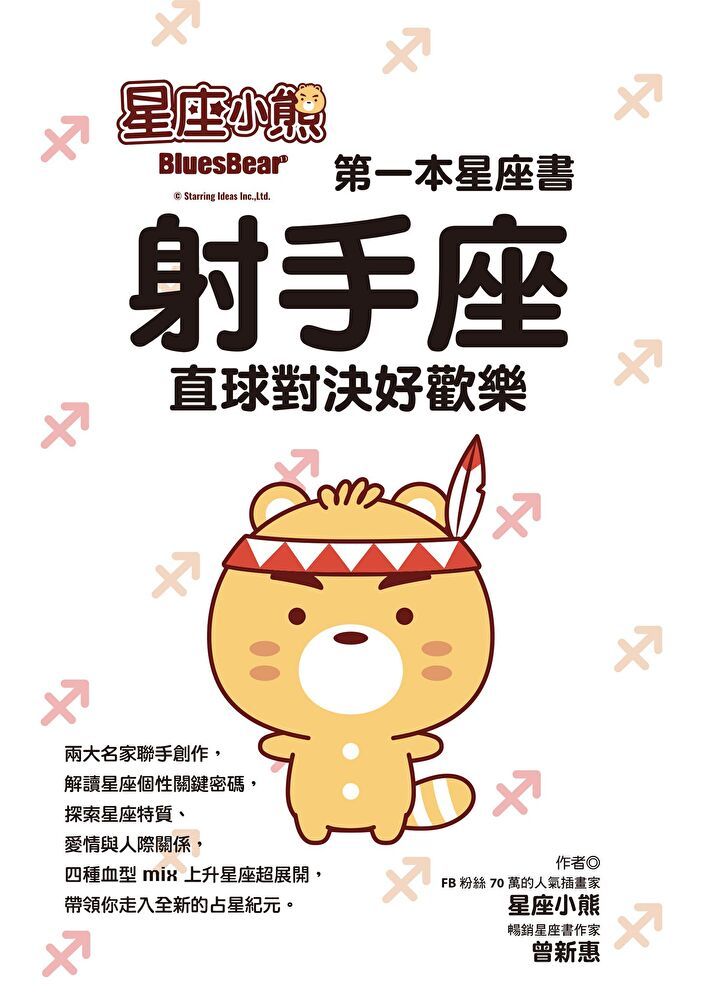 Readmoo 讀墨 星座小熊 第一本星座書射手座直球對決好歡樂讀墨電子書