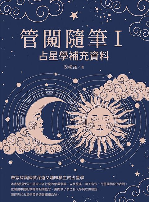 管闚隨筆Ⅰ：占星學補充資料（讀墨電子書）