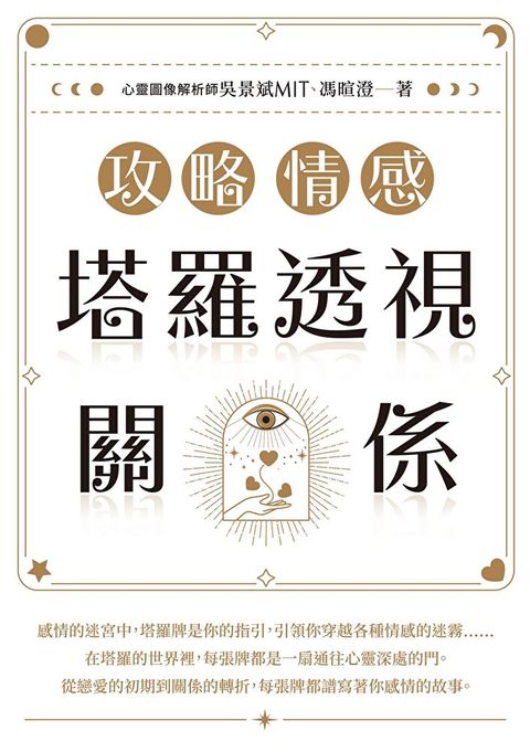 攻略情感：塔羅透視關係（讀墨電子書）