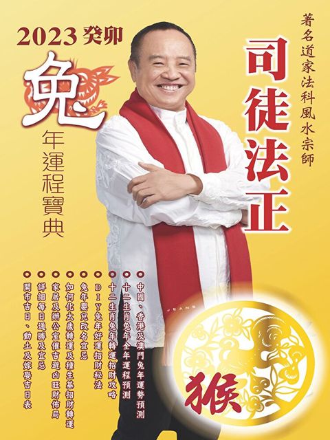 司徒法正2023兔年運程-肖猴